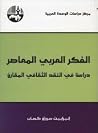 الفكر العربي المع...