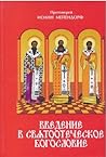 Введение в святоо...