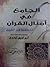 الجامع في أمثال القرآن