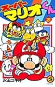 Super Mario-kun #25