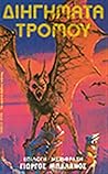 Διηγήματα τρόμου by Γιώργος Μπαλάνος
