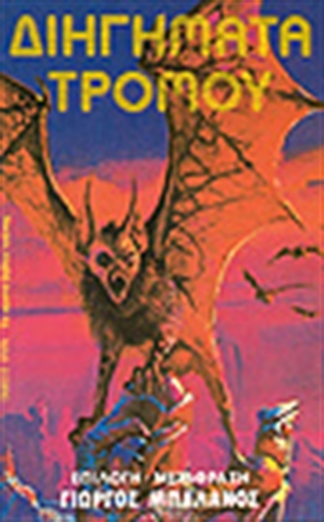 Διηγήματα τρόμου (Paperback)