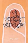 এ আমির আবরণ