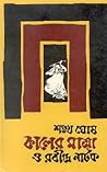 কালের মাত্রা ও রব...