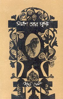 নির্মাণ আর সৃষ্টি (Hardcover)