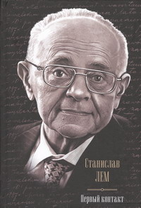 Первый контакт (Hardcover)