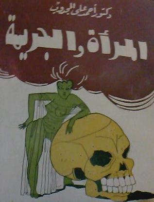 المرأة والجريمة