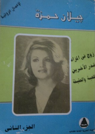 الأعمال الروائية لجيلان حمزة - الجزء الثانى (Paperback)