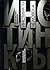 Инстинкты человека: попытка описания и классификации