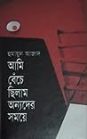 আমি বেঁচে ছিলাম অ...