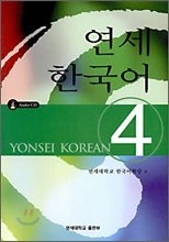 연세 한국어 4 (Unknown Binding)