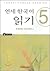 연세 한국어 읽기 5 by 연세대학교 한국어학당 편