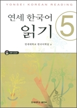 연세 한국어 읽기 5 (Unknown Binding)