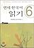 연세 한국어 읽기 6 by 연세대학교 한국어학당 편