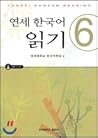 연세 한국어 읽기 6