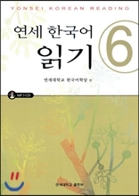 연세 한국어 읽기 6 (Unknown Binding)