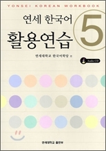 연세 한국어 활용 연습 5