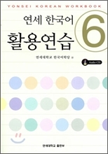 연세 한국어 활용 연습 6