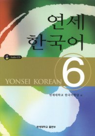 연세 한국어 6 (Unknown Binding)