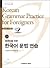 외국인을 위한 한국어 문법 연습 고급