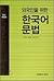 외국인을 위한 한국어 문법 by 연세대학교출판부