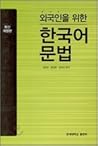 외국인을 위한 한국어 문법 by 연세대학교출판부