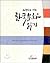 외국인을 위한 한국문화 읽기 by 아름다운한국어학교