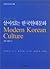 외국인을 위한 살아있는 한국현대문화 -글로벌 한국학 교재 시리즈03