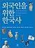 외국인을 위한 한국사