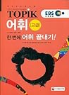 한국어능력시험 TOPIK 어휘 ...