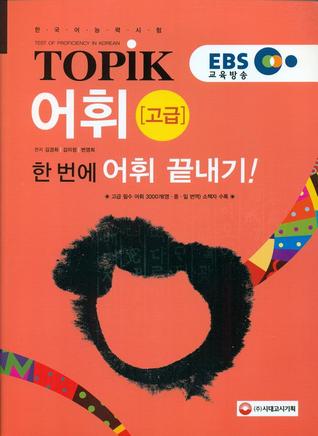 한국어능력시험 TOPIK 어휘 (고급) 한번에 어휘 끝내기