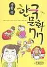 생활 속 한국문화 77