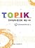 TOPIK 한국어능력시험문제·해설<고급>