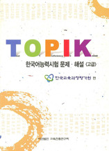 TOPIK 한국어능력시험문제·해설<고급>