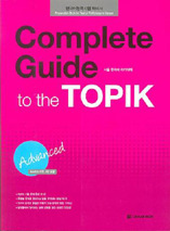 Complete Guide to the TOPIK (advanced)