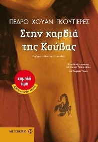 Στην καρδιά της Κούβας (Paperback)