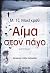 Αίμα Στον Πάγο
