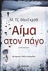 Αίμα Στον Πάγο