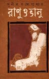 রাণু ও ভানু by Sunil Gangopadhyay