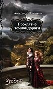 Проклятие темной дороги