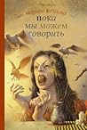 Пока мы можем говорить by Марина Козлова