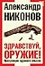 Здравствуй, оружие! Презумпция здравого смысла.
