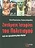 Ζητήματα ιστορίας του πολιτισμού:  Από την αρχαιότητα μέχρι σήμερα
