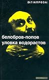 Уловка водорастов