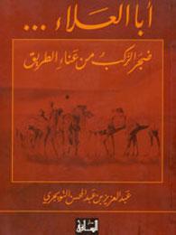 أبا العلاء... ضجر الركب من عناء الطريق