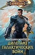 Дилетант галактических войн