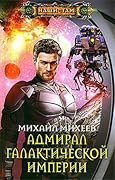 Адмирал галактической империи