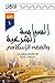 السياسة الشرعية والفقه الإسلامي - الجزء الأول