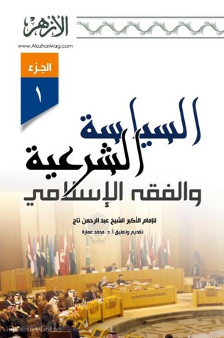 السياسة الشرعية والفقه الإسلامي - الجزء الأول
