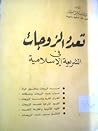 تعدد الزوجات في ا...